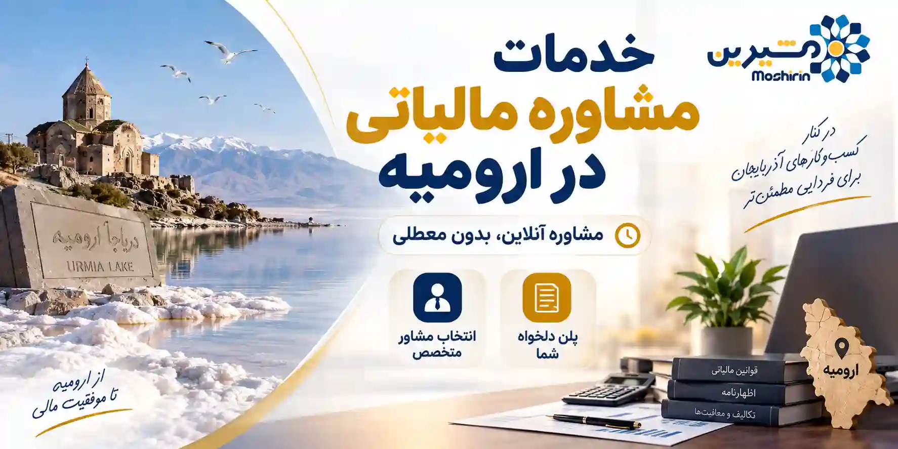 خدمات مشاوره مالیاتی در ارومیه